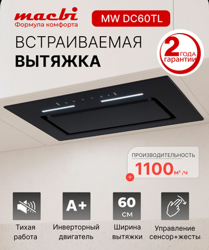 MWDC60TL (BLACK) D150мм,1100м3/ч