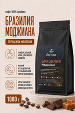 Кофе «Бразилия Моджиана» в зернах или молотый, 1000 гр (33,6 б)