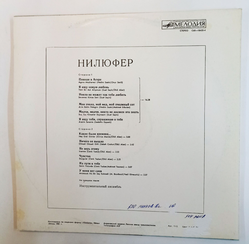 Винтажная виниловая пластинка LP Нилюфер Nilufer (СССР 1983)