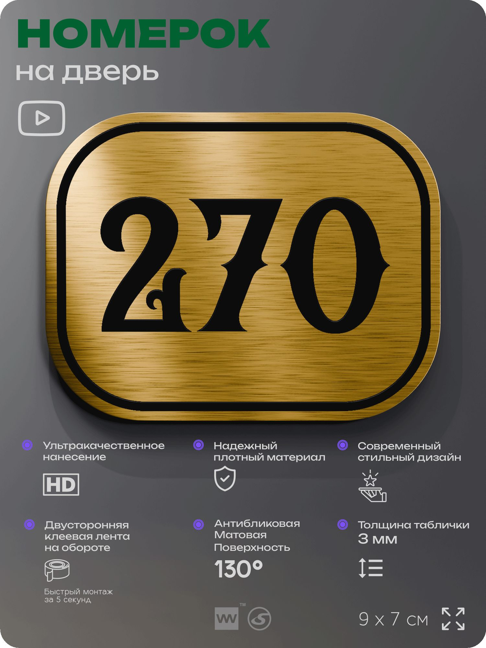 Номерок на дверь квартиры 270, для кабинета, офиса, шильдик 9 х 7 см, золотистый, Айдентика Технолоджи