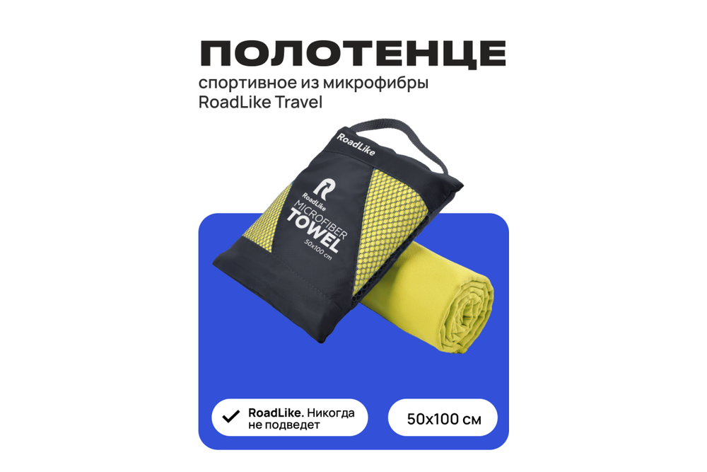 Полотенце спортивное охлаждающее RoadLike Travel 50*100 см желтый