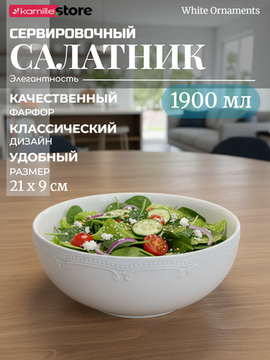 Салатник 21х9 см. 1900 мл. фарфоровый, "White Ornaments"