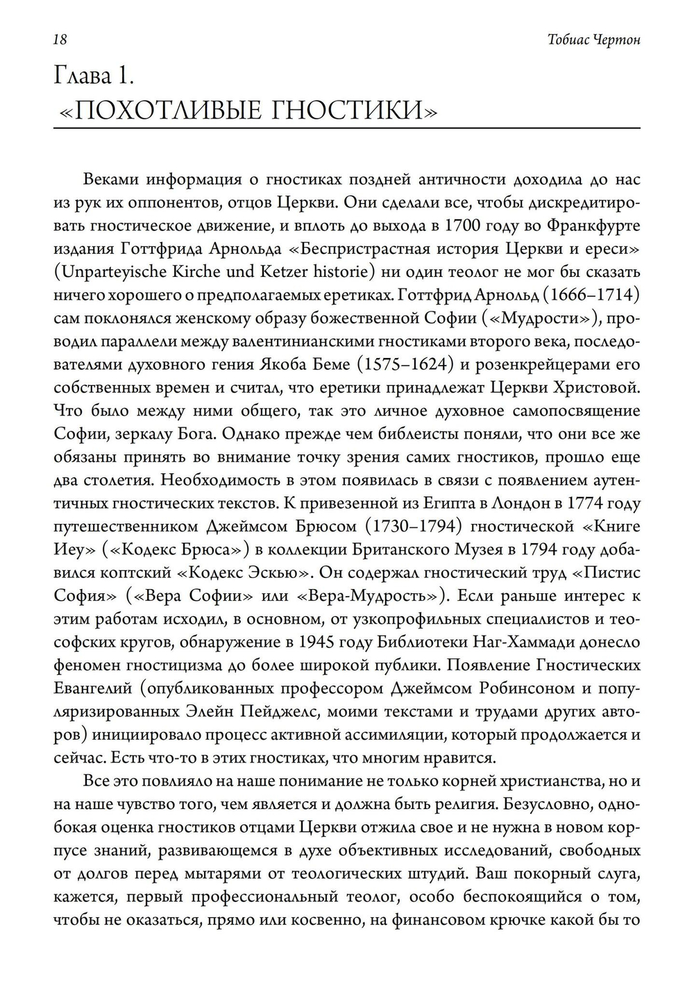Гностические мистерии плотской любви. София Дикая и эзотерическое христианство