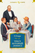 Трест, который лопнул. О.Генри