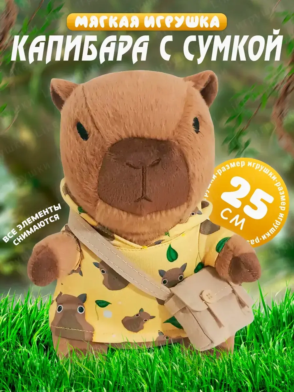 Мягкая игрушка капибара в одежде