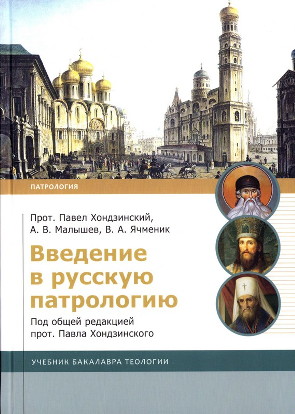Введение в русскую патрологию. Учебник бакалавра теологии. Протоиерей Павел Хондзинский