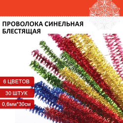 Проволока синельная для творчества "Блестящая", 6 цв., 30 шт., 0,6х30 см, ОСТРОВ СОКРОВИЩ, 661522