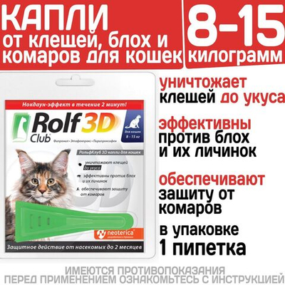 Капли для кошек 8-15кг от клещей, блох и комаров Rolf 3D Club, 1пипетка Фипронил/Этофенпрокс/Пирипроксифен