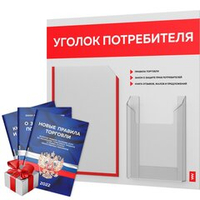 Уголок потребителя + комплект книг, стенд белый с красным, 2 кармана, серия Light Color Plus, Айдентика Технолоджи