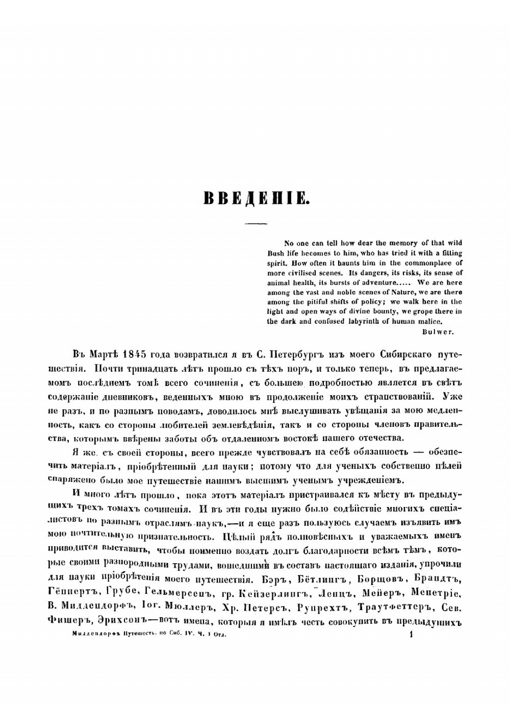 Путешествие на север и восток Сибири. Часть I | Миддендорф Александр Федорович