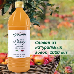 1 литр, Яблочный Уксус Натуральный Нефильтрованный, Непастеризованный, из Италии, Sabroza, c уксусной маткой, ПЭТ бутылка