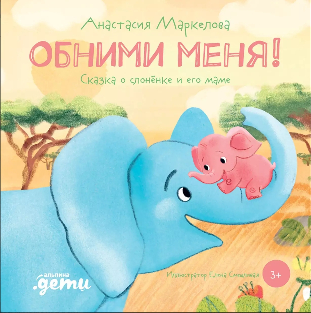 Обними меня! Сказка о слоненке и его маме