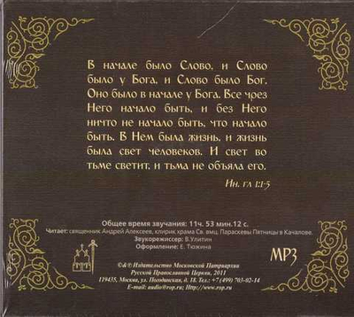 MP3 - Евангелие на русском языке