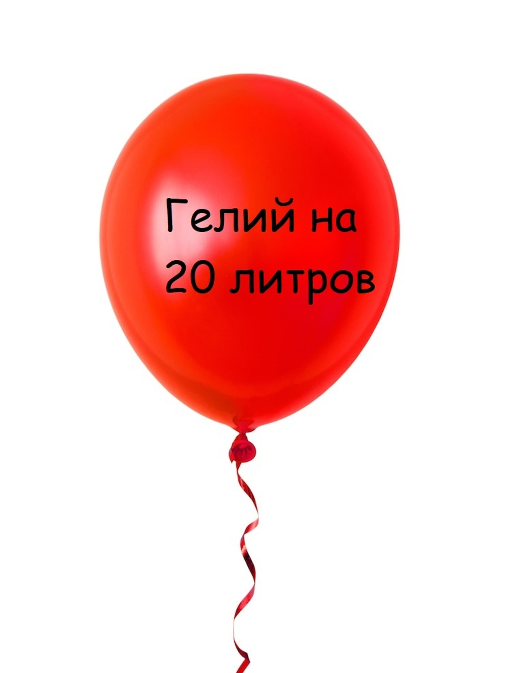 Гелий на 20 литров для воздушных шаров