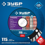 ЗУБР ТУРБОРЕЗ 115 мм (22.2 мм, 10х2.2 мм), алмазный диск, ПРОФЕССИОНАЛ (36652-115)