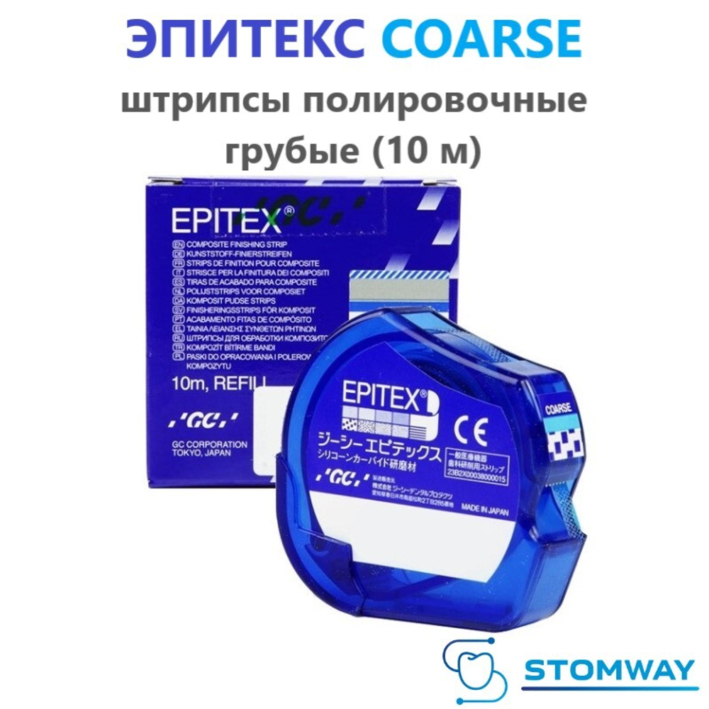 Epitex Coarse (10м) Эпитекс Корс (грубые) Штрипсы для полировки