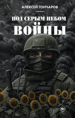 Под серым небом войны. Предзаказ. Выход в июне 2026 года