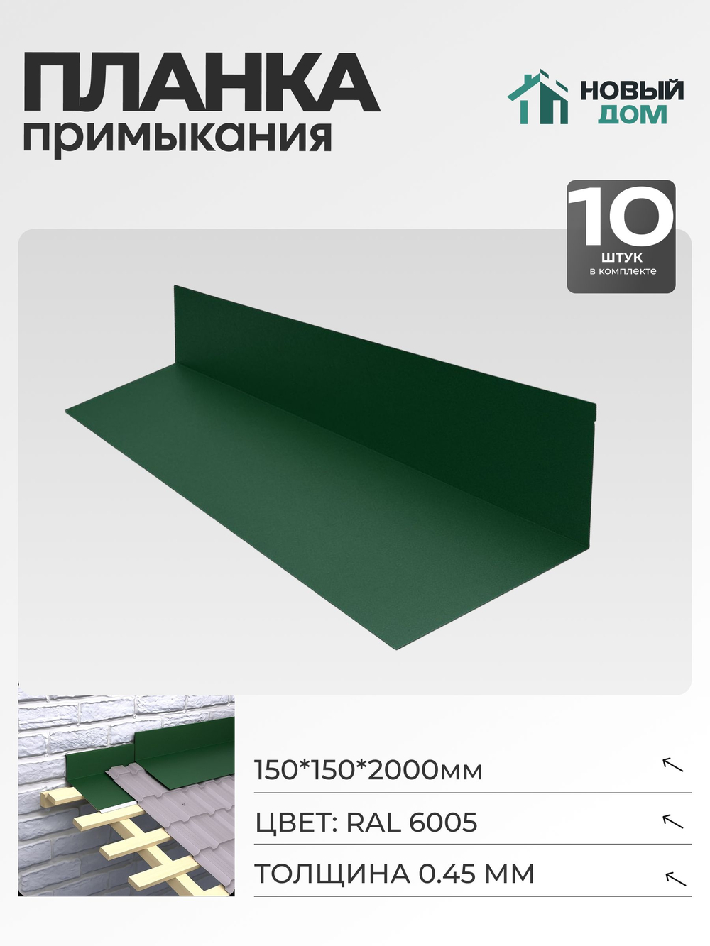 Планка примыкания 150х150мм Длина 2000мм, Зеленый (RAL 6005), 0,45мм, комплект 10 шт.