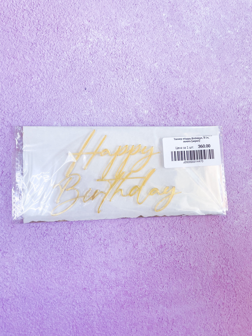 Топпер «Happy Birthday», 8 см, золото (акрил)