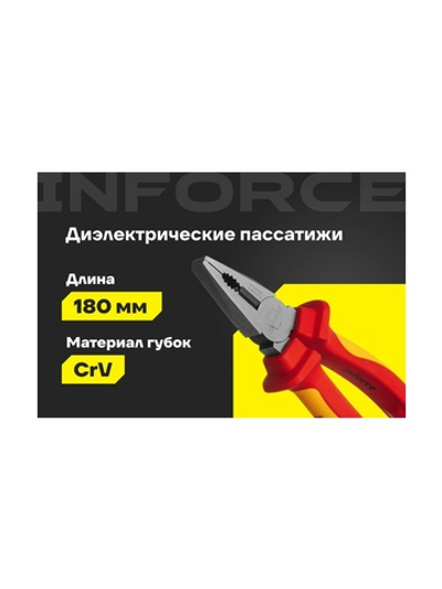 Диэлектрические пассатижи Inforce 180мм 1000В 06-18-19