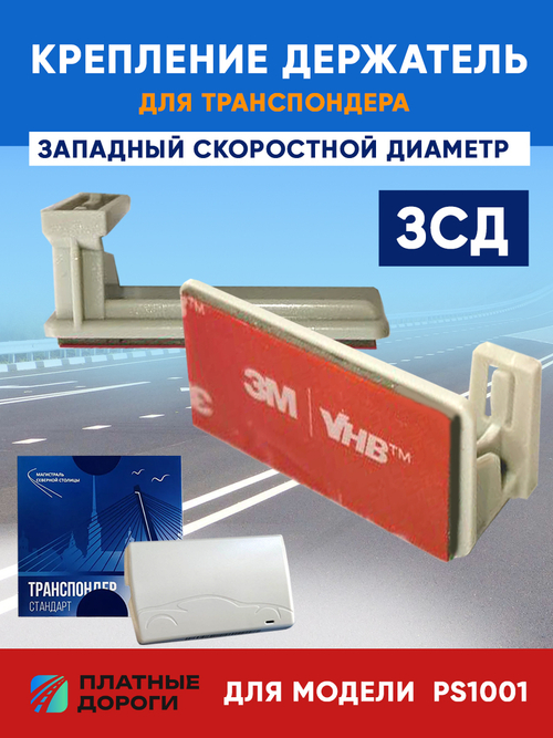 Держатель для транспондера ЗСД