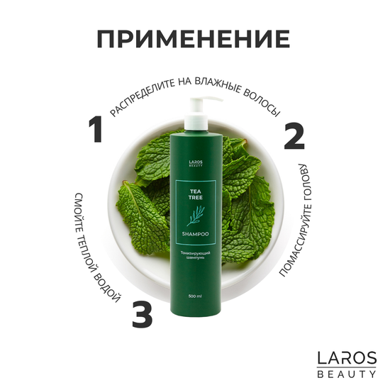 Laros Beauty Тонизирующий шампунь Tea Tree Shampoo, 300 мл