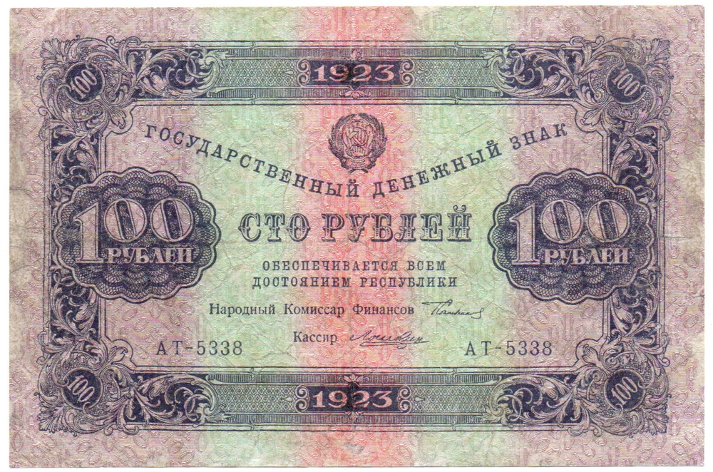 100 рублей 1923 год РСФСР Денежный знак. АТ-53338
