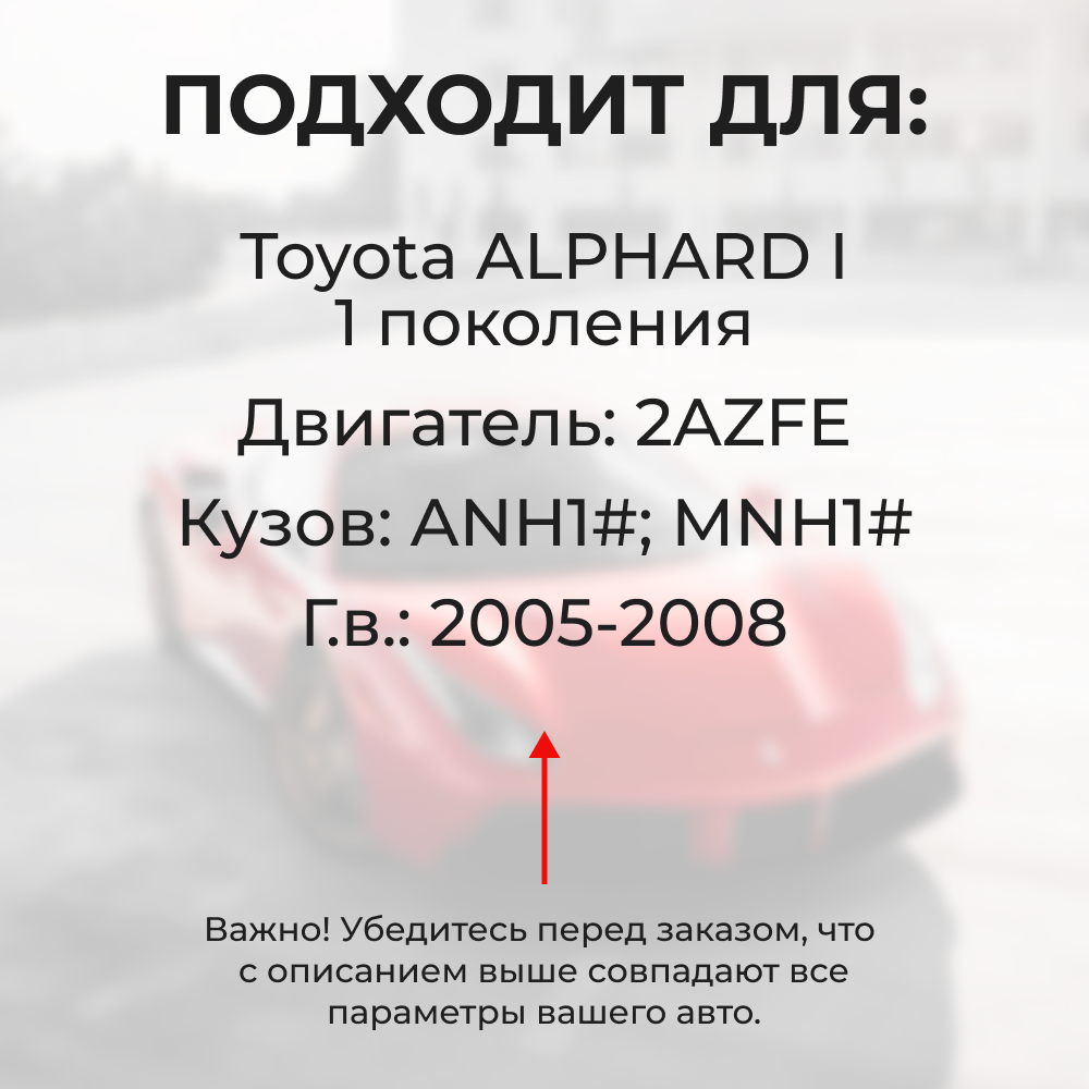 Втулки натяжителя ремня генератора Toyota ALPHARD (I) [Кузов:ANH1#,MNH1#] (Двигатель 2AZFE) 2005-2008 (NR4)