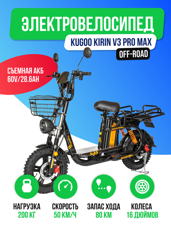 Электровелосипед Kugoo Kirin V3 PRO MAX (60V/28.6Ah) внедорожная резина
