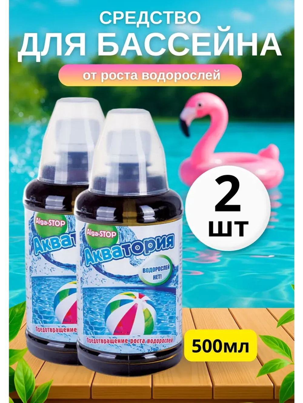 Акватория Alga-STOP Средство от роста водорослей 0,5л *2шт