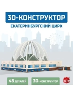 3D Конструктор «Екатеринбургский Цирк», 53 детали