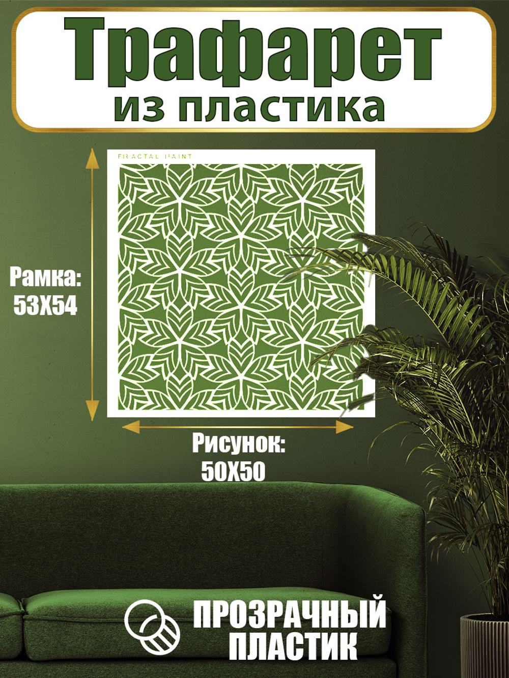 Трафарет для стен из пластика многоразовый 061