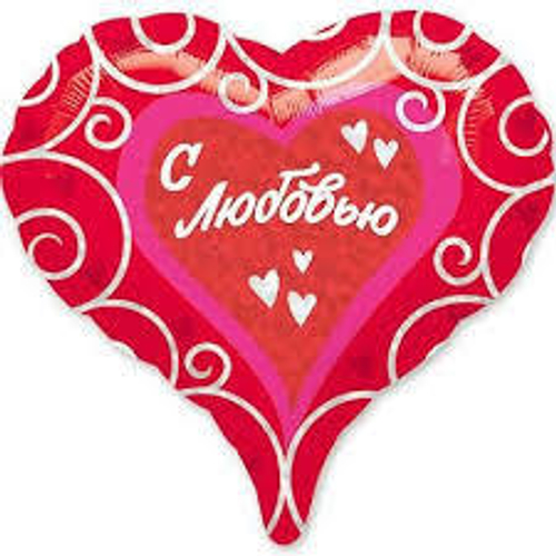 Шар фольга 18" "С любовью" Сердце Голография