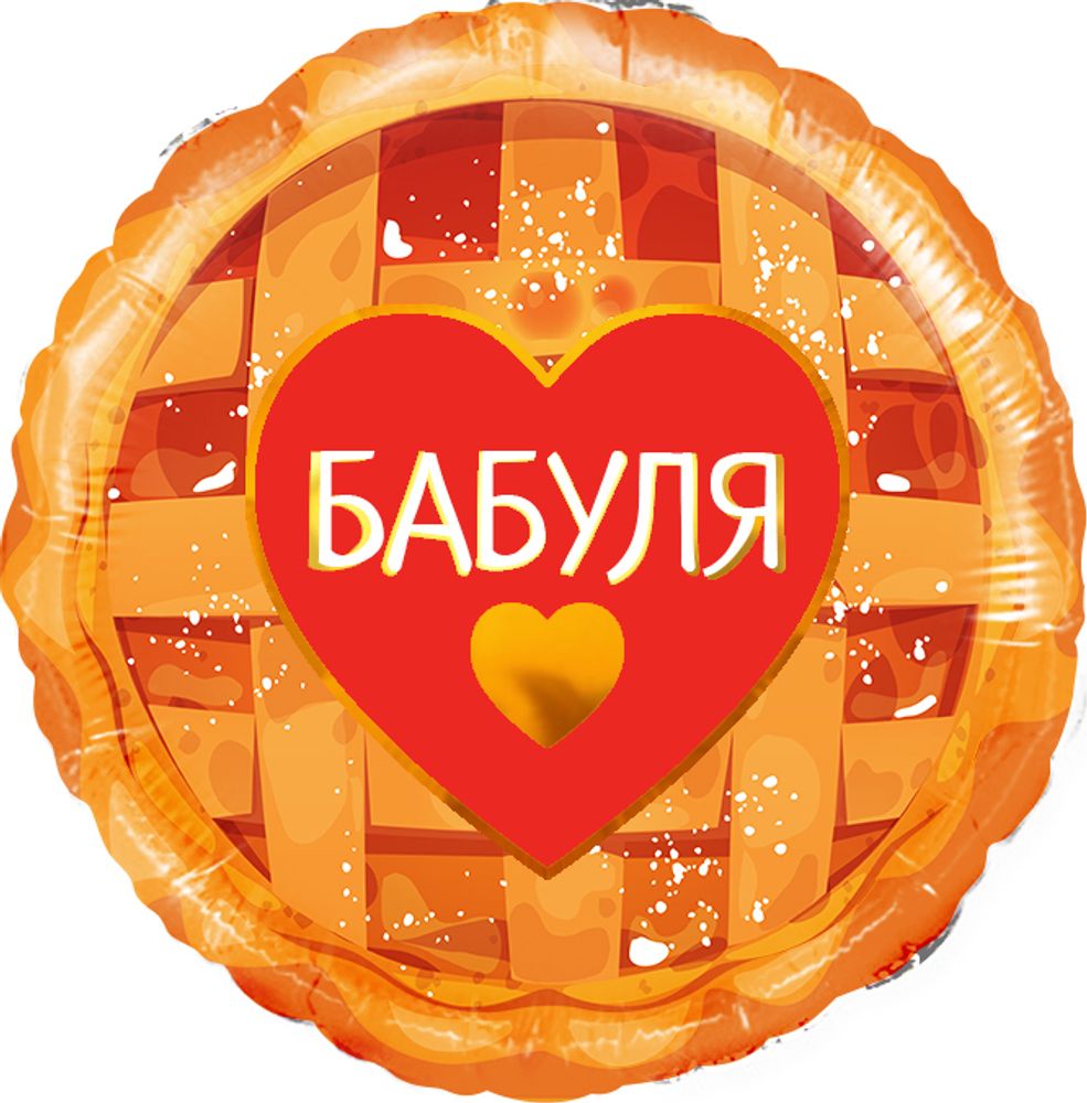 Шар Круг Бабуля сладкий пирог