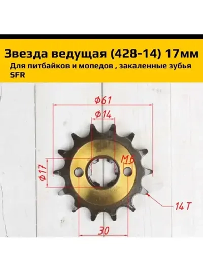 Звезда ведущая питбайк, мопед (428-14) 17мм SFR