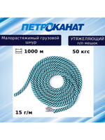Шнур грузовой для рыболовных сетей 15 г/м (1000 м) п/п мешок