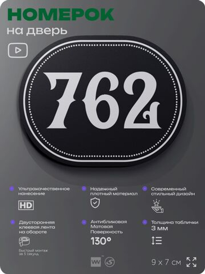 Номерок на дверь квартиры 762, для кабинета, офиса, шильдик 9 х 7 см, черный, Айдентика Технолоджи