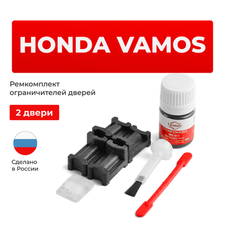 Ремкомплект ограничителей дверей Honda VAMOS HM; HJ (2 двери, тип 3) 1999-2017