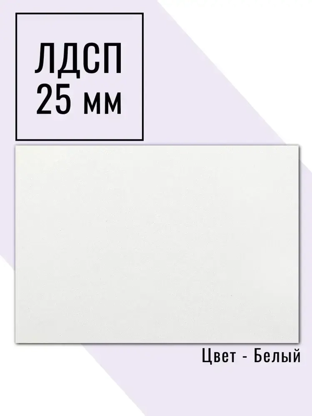 Мебельный щит 50*180 см Белый ЛДСП EGGER 25 мм с кромкой 2 мм