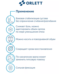 Ортез голеностопный ORLETT LAB-201 с шинами