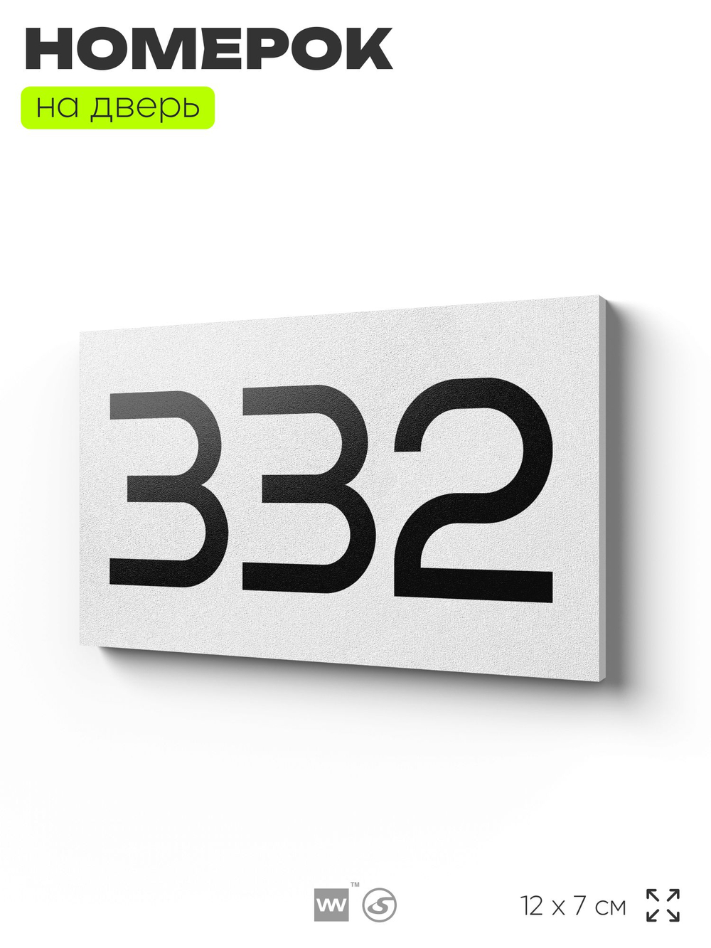Номер на дверь 332, табличка на дверь для офиса, квартиры, кабинета, аудитории, склада, белая 120х70 мм, Айдентика Технолоджи