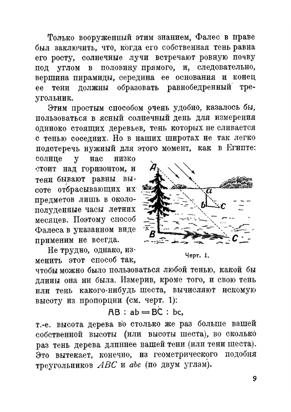 Занимательная геометрия. На вольном воздухе и дома | Я. И. Перельман