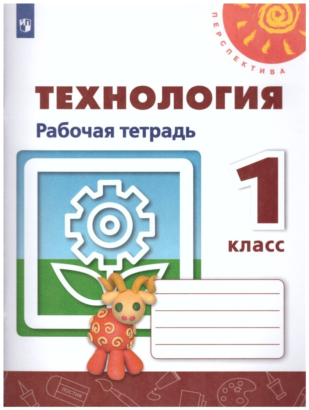 Рабочая тетрадь. Фгос. Технология. новое офрмление 1 класс. Роговцева Н. И. 7124868