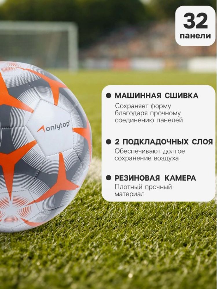 Футбольный мяч ONLYTOP, машинная сшивка, 32 панели, размер 5, PVC