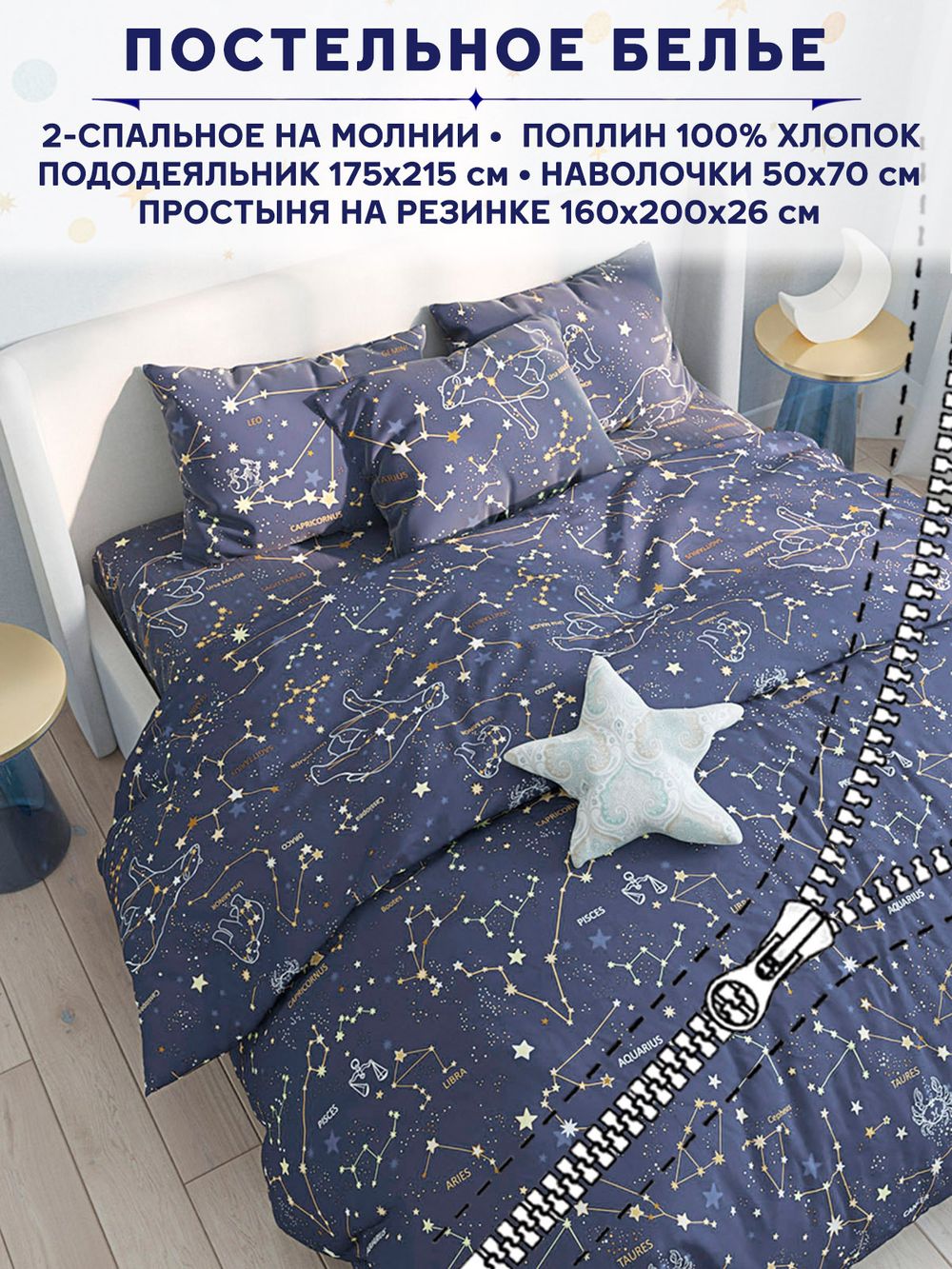 Постельное белье Anna Maria "Созвездия" 2-спальный   наволочки 50х70 2шт Простынь на резинке 160х200 см  Пододеяльник 175х215 см