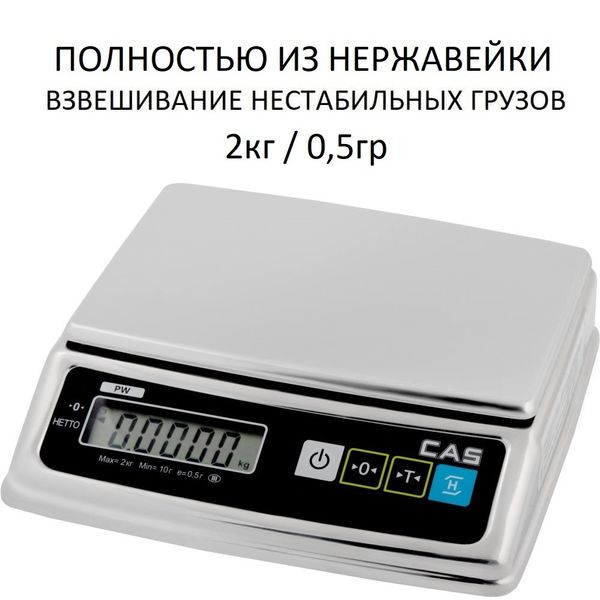 Весы фасовочные/порционные настольные CAS PW-II-5H, 5кг, 1гр, 220x150, полностью из нержавеющей стали, с поверкой, без стойки
