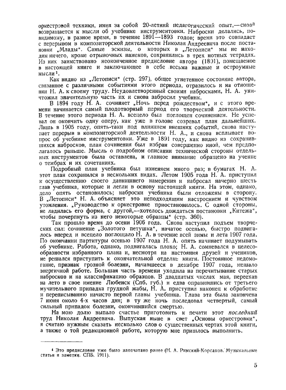 Основы оркестровки. Том 1 | Н.А. Римский-Корсаков