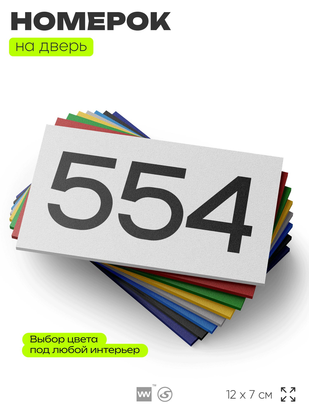 Номер на дверь 554, табличка на дверь для офиса, квартиры, кабинета, аудитории, склада, белая 120х70 мм, Айдентика Технолоджи
