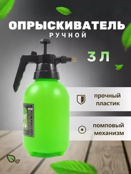 Опрыскиватель садовый 3л пульверизатор помповый