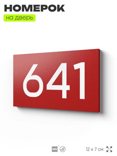 Номер на дверь 641, табличка на дверь для офиса, квартиры, кабинета, аудитории, склада, красная 120х70 мм, Айдентика Технолоджи